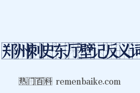 郑州刺史东厅壁记反义词是什么意思的图片